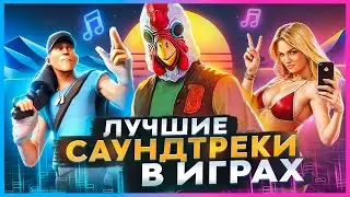 ЛУЧШИЕ САУНДТРЕКИ В ИГРАХ (часть 2)