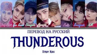 Stray Kids - THUNDEROUS (ПЕРЕВОД НА РУССКИЙ) Color Coded