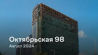 «Октябрьская 98» / Август 2024