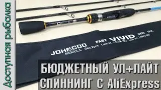 Бюджетный ультралайт и лайт спиннинг Johncoo Vivid из Китая с AliExpress | Распаковка, обзор