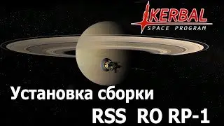 Как установить сборку KSP RSS RP-1 с улучшенной графикой RSSVE через CKAN.