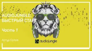 Знакомство с AudioJungle. Специфика музыки. AudioJungle: быстрый старт. Артур Орлов