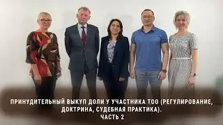 Принудительный выкуп доли у участника ТОО (регулирование, доктрина, судебная практика). Часть 2