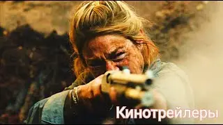 Последний день Земли(Фильм 2024) - Дублированный Русский Трейлер