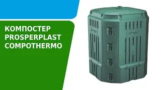 Как собрать компостер Prosperplast Compothermo 900л