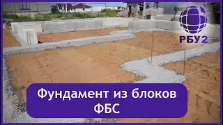 Фундамент из блоков ФБС. Строим одноэтажный дом из газосиликатных блоков