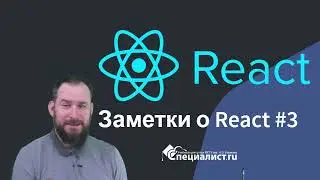 заметки о react js #3