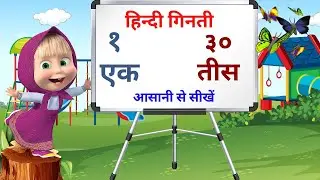 हिन्दी गिनती |Ek se Tis tak hindi ginti | counting 1 to 3० in hindi | १ se ३० tak ginti | Grow Kids