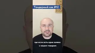 Тендера отечественного производителя / #12 Тендерный совет