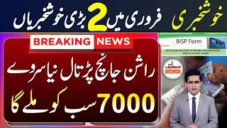 8123 rashan program 2023 | nser survey 2023 | ehsaas program 2023