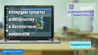 Копируем промты из Midjourney в бесплатные нейросети