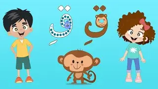 رحلة الحروف - الحرف ق - قرد - Arabic Alphabet For Kids - Learn the Letter ق (qaaf) - MONKEY