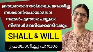 SHALL or WILL? | SHALL എപ്പോൾ, എങ്ങനെ ഉപയോഗിക്കണം? | Learn Basic English In Malayalam | Lesson -193