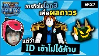 น้ำตาลูกน้อยกับภารกิจผลถาวร| Bloxfruit กับลูกชาย EP27