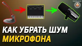 Как убрать шум микрофона чистый голос для записи видео гайдов и стримов.