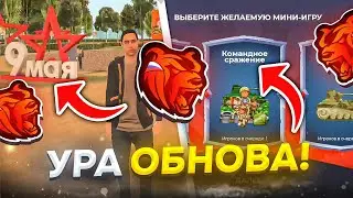 😍УРААА! ОБНОВА на БЛЕК РАША - ДЕНЬ ПОБЕДЫ, ИВЕНТЫ и МИНИ ИГРЫ ОБЗОР ОБНОВЛЕНИЯ BLACK RUSSIA