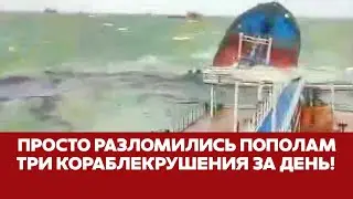 🔴 СРОЧНО Три кораблекрушения в Черном море за день 