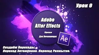 Уроки Adobe After Effects для начинающих.Создание переходов.