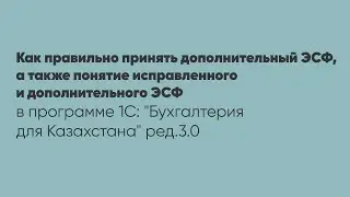 Как правильно принять дополнительный ЭСФ, а также понятие исправленного и дополнительного ЭСФ