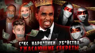 ДЕЛО ПИ ДИДДИ: ОБВИНЕНИЯ И ВЕРСИИ - ГЛАВНЫЙ СКАНДАЛ ГОДА