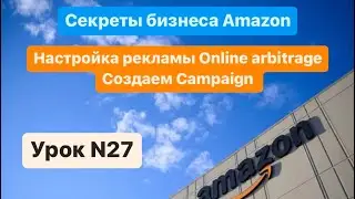 Амазон FBA. Настройка рекламы online arbitrage. Создаем Campaign