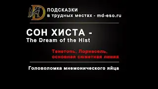 The Elder Scrolls Online The Dream of the Hist - Сон Хиста квест