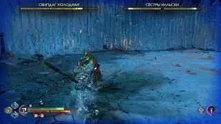 God of War Рагнарёк (Свипдаг Холодная, Сёстры Илльски)