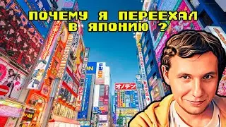 Почему я переехал в Японию?