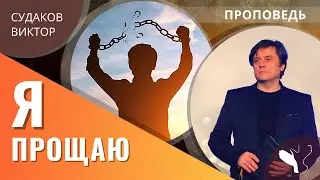 Виктор Судаков – Я прощаю