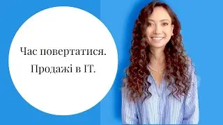 Час повертатись. Продажі в ІТ. Відео 1.Визначаємо ідеальних Клієнтів. Ideal Customer Profile ( ICP)