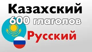 600 полезных глаголов - Казахский + Русский