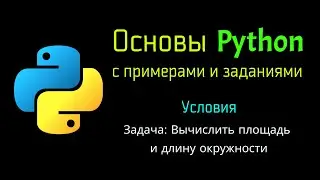 15 Задача: Вычислить площадь и длину окружности круга при помощи Python