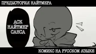 АСК НАЙТМЕР САНСА | ( Undertale Comic Dub )