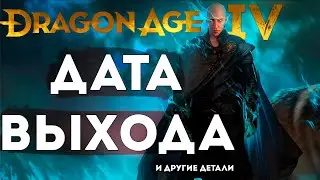 Что там с Dragon Age 4? [Дата выхода и другие подробности]