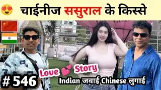 Chainese Sasural Ke Kisse चाइनीज़ ससुराल इण्डियन जवाई चाइनीज़ लूगाई India China couple