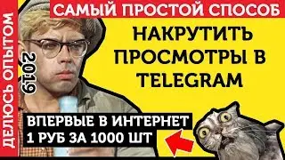 Накрутка Просмотров Телеграм (Telegram). Накрутить Просмотры в Телеграм - ЛУЧШИЙ СПОСОБ