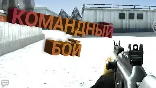 КОМАНДНЫЙ БОЙ | Modern Strike Online