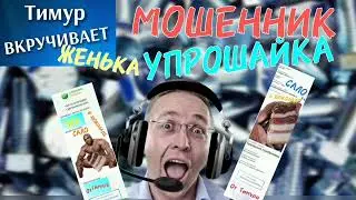 МОШЕННИК-УПРОШАЙКА. Чек от Тимура