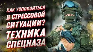 ПСИХОТЕХНИКИ спецназа 😎 Как справиться с тревожностью и навязчивыми мыслями