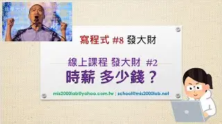 寫程式發大財 #8 - 20分鐘理解 線上教學（線上教程）成本與時薪