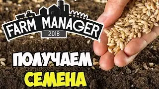 Farm Manager 2018 | Производство семян и тыква #FIN