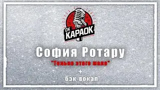 София Ротару-Только этого мало(КАРАОКЕ с бэк-вокалом).