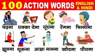 100 Action Words in English and Hindi With Pictures | Action Verbs | Word Meaning | Vocabulary