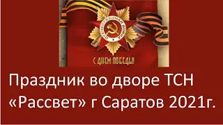 Праздник День Победы 9 мая  ТСН "Рассвет" г Саратов. Связь поколений Победителей. Бессмертный полк