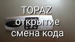 Открыть сейф ТОПАЗ TOPAZ BS T