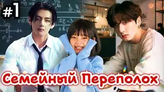 СЕМЕЙНЫЙ ПЕРЕПОЛОХ • 1 Часть • Озвучка ФФ ВИГУКИ • Фанфики БТС