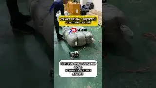 Стягивание мешка с одеждой из Китая упаковочной Стреппинг лентой | Бизнес с Китаем 2024
