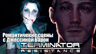 Романтические катсцены с Джессикой Барон - Terminator Resistance