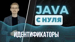 Java с нуля. Идентификаторы