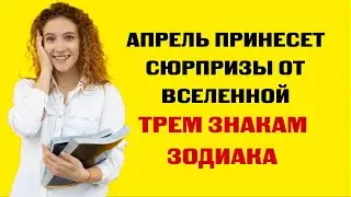 Апрель принесет сюрпризы от Вселенной с 6-го числа этим трем знакам Зодиака